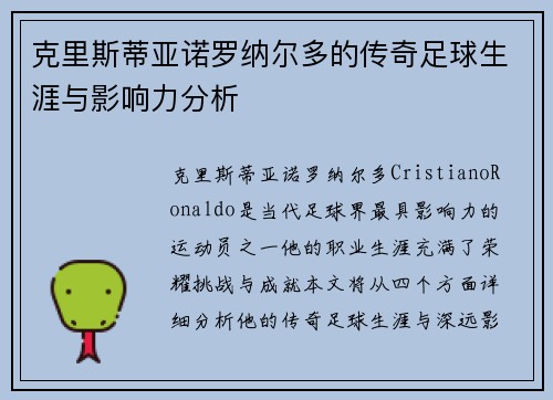 克里斯蒂亚诺罗纳尔多的传奇足球生涯与影响力分析