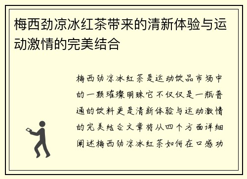 梅西劲凉冰红茶带来的清新体验与运动激情的完美结合