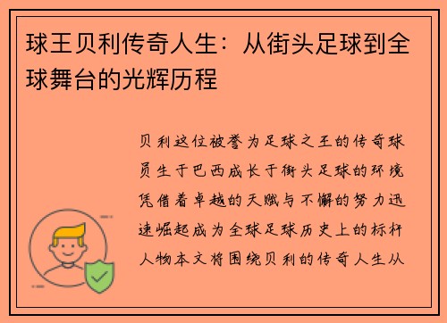 球王贝利传奇人生：从街头足球到全球舞台的光辉历程