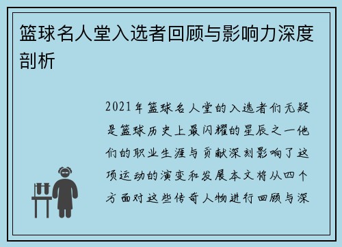 篮球名人堂入选者回顾与影响力深度剖析