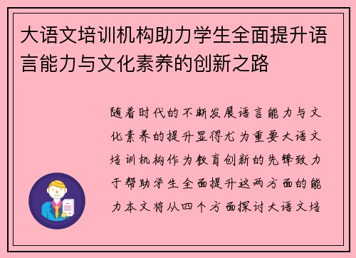 大语文培训机构助力学生全面提升语言能力与文化素养的创新之路