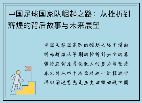 中国足球国家队崛起之路：从挫折到辉煌的背后故事与未来展望