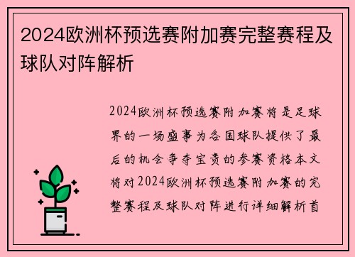 2024欧洲杯预选赛附加赛完整赛程及球队对阵解析