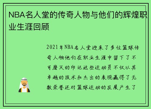 NBA名人堂的传奇人物与他们的辉煌职业生涯回顾