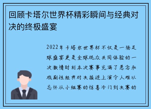 回顾卡塔尔世界杯精彩瞬间与经典对决的终极盛宴