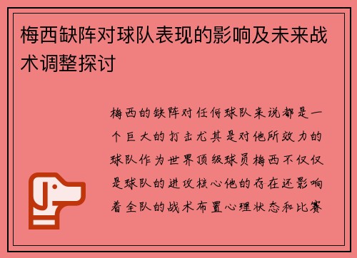 梅西缺阵对球队表现的影响及未来战术调整探讨