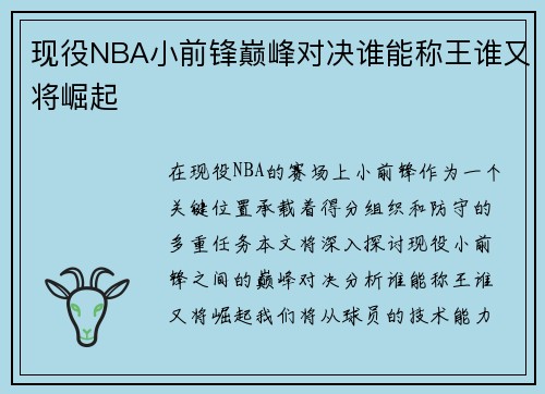 现役NBA小前锋巅峰对决谁能称王谁又将崛起