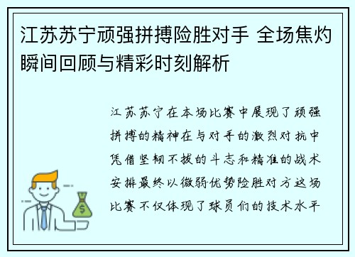 江苏苏宁顽强拼搏险胜对手 全场焦灼瞬间回顾与精彩时刻解析