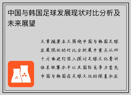 中国与韩国足球发展现状对比分析及未来展望