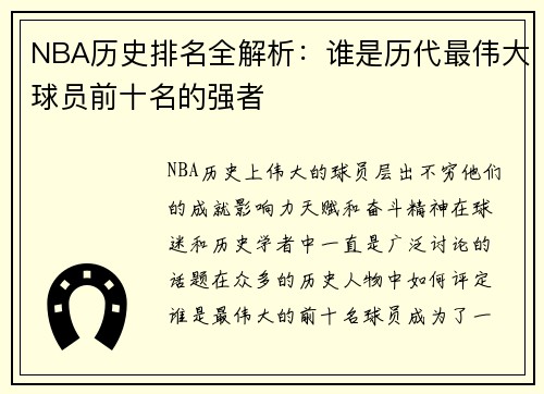 NBA历史排名全解析：谁是历代最伟大球员前十名的强者