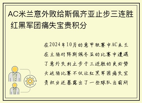 AC米兰意外败给斯佩齐亚止步三连胜 红黑军团痛失宝贵积分