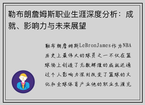 勒布朗詹姆斯职业生涯深度分析：成就、影响力与未来展望