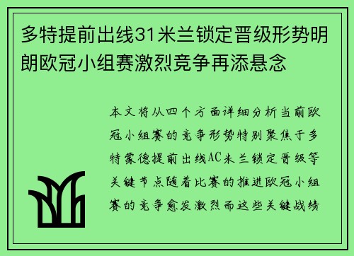 多特提前出线31米兰锁定晋级形势明朗欧冠小组赛激烈竞争再添悬念