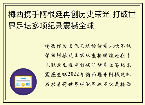 梅西携手阿根廷再创历史荣光 打破世界足坛多项纪录震撼全球