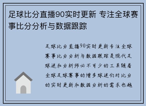 足球比分直播90实时更新 专注全球赛事比分分析与数据跟踪