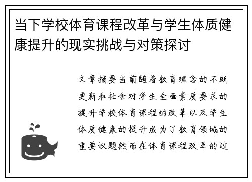 当下学校体育课程改革与学生体质健康提升的现实挑战与对策探讨