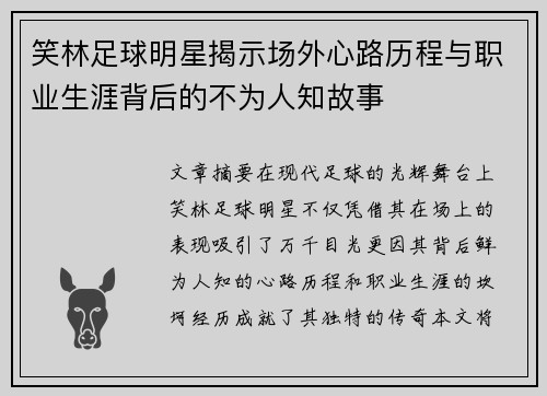 笑林足球明星揭示场外心路历程与职业生涯背后的不为人知故事