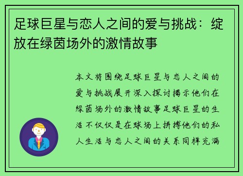 足球巨星与恋人之间的爱与挑战：绽放在绿茵场外的激情故事