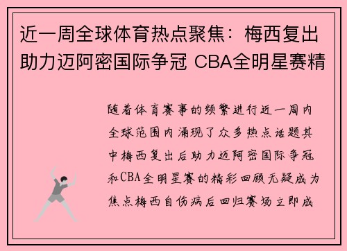 近一周全球体育热点聚焦：梅西复出助力迈阿密国际争冠 CBA全明星赛精彩回顾