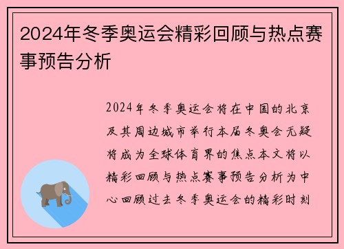 2024年冬季奥运会精彩回顾与热点赛事预告分析