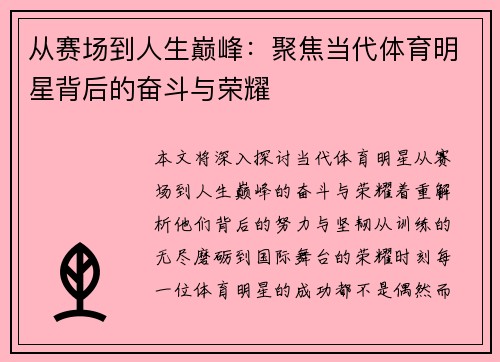 从赛场到人生巅峰：聚焦当代体育明星背后的奋斗与荣耀