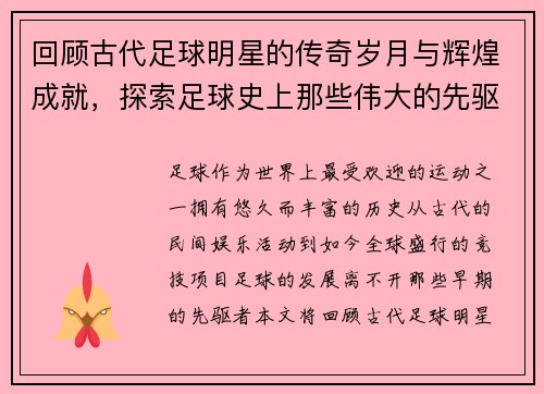 回顾古代足球明星的传奇岁月与辉煌成就，探索足球史上那些伟大的先驱者