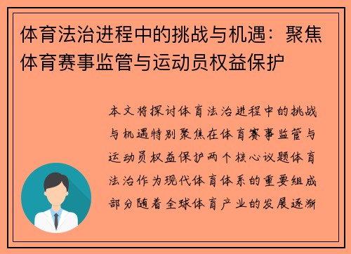 体育法治进程中的挑战与机遇：聚焦体育赛事监管与运动员权益保护