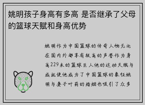 姚明孩子身高有多高 是否继承了父母的篮球天赋和身高优势