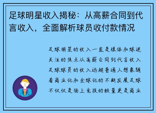 足球明星收入揭秘：从高薪合同到代言收入，全面解析球员收付款情况