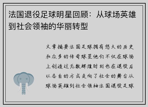 法国退役足球明星回顾：从球场英雄到社会领袖的华丽转型