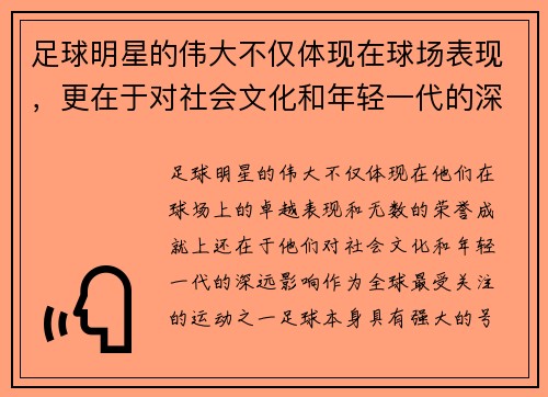 足球明星的伟大不仅体现在球场表现，更在于对社会文化和年轻一代的深远影响