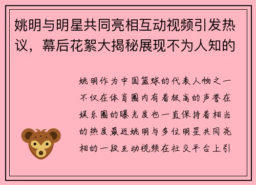 姚明与明星共同亮相互动视频引发热议，幕后花絮大揭秘展现不为人知的一面