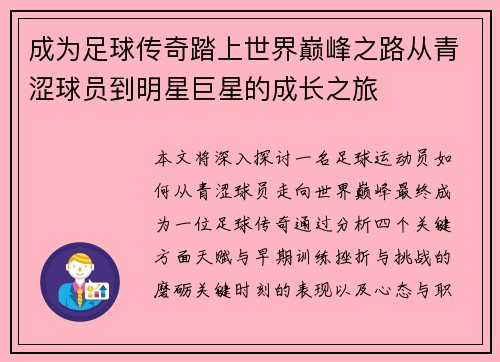 成为足球传奇踏上世界巅峰之路从青涩球员到明星巨星的成长之旅