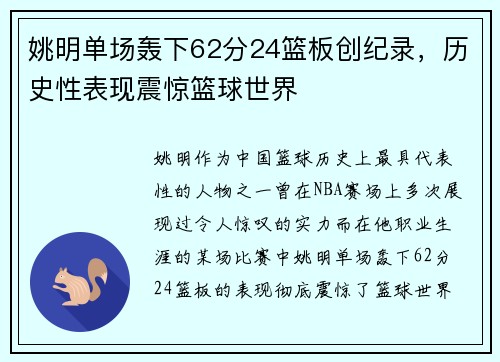 姚明单场轰下62分24篮板创纪录，历史性表现震惊篮球世界