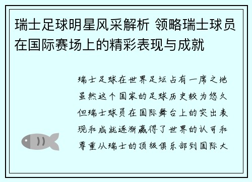 瑞士足球明星风采解析 领略瑞士球员在国际赛场上的精彩表现与成就