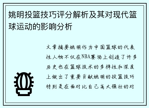 姚明投篮技巧评分解析及其对现代篮球运动的影响分析